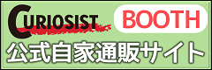 CURIOSIST BOOTH通販サイト
